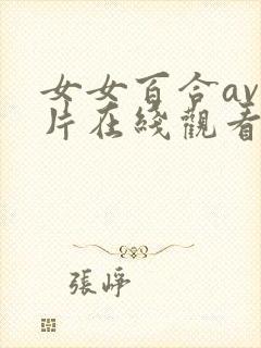 女女百合av大片在线观看