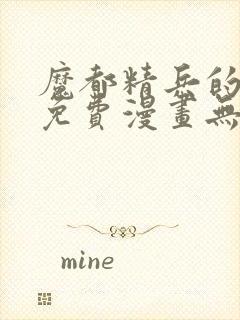 魔都精兵的奴隶免费漫画无删减