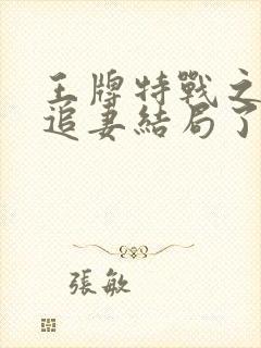 王牌特战之军少追妻结局了吗