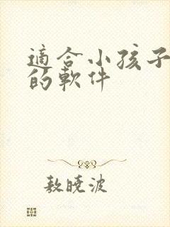 适合小孩子听书的软件