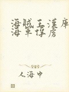 海贼王汉库克被海军俘虏