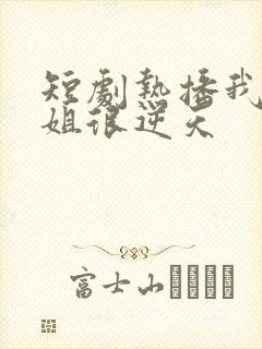 短剧热播我的姐姐很逆天封面