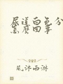 尿道白色分泌物怎么回事