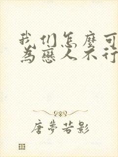 我们怎么可能成为恋人不行不行漫画