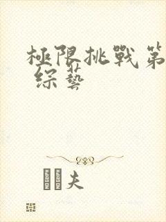 极限挑战第七季 综艺