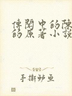 传闻中的陈芊芊的原著小说