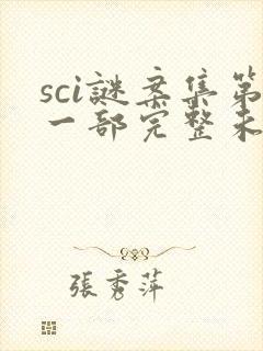sci谜案集第一部完整未删减txt封面