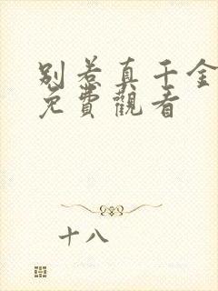 别惹真千金短剧免费观看