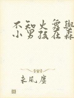 不知火舞与三个小男孩在森林公园