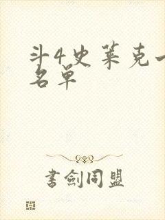 斗4史莱克七怪名单