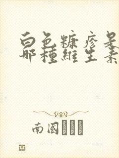 白色糠疹是缺乏哪种维生素