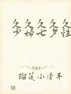 久久久久久精品少妇七夕性释放