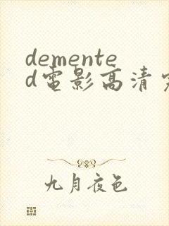 demented电影高清完整版在线观看