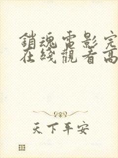 销魂电影完整版在线观看高清免费