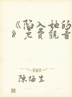 《陷入她的热恋》免费观看全集