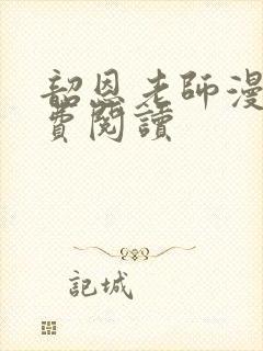 韶恩老师漫画免费阅读