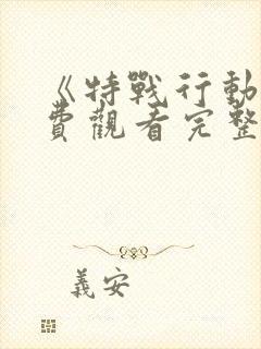 《特战行动》免费观看完整版