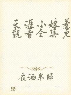 天涯小娘惹在线观看全集免费播放