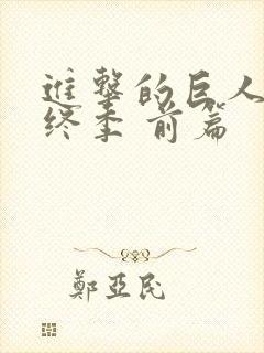 进击的巨人 最终季 前篇