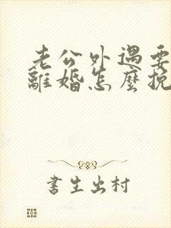 老公外遇要和我离婚怎么挽回