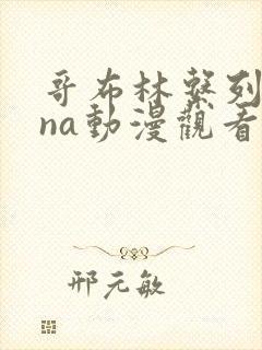 哥布林系列sana动漫观看