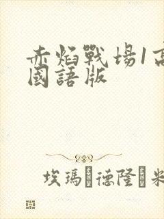 赤焰战场1高清国语版