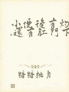 小便后有灼热感,还有肛门下坠怎么回事封面