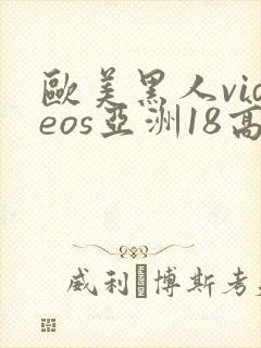 欧美黑人videos亚洲18高清