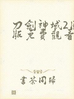刀剑神域2国语版免费观看