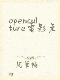 openculture电影免费观看