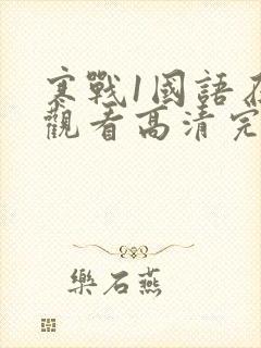 寒战1国语在线观看高清完整版