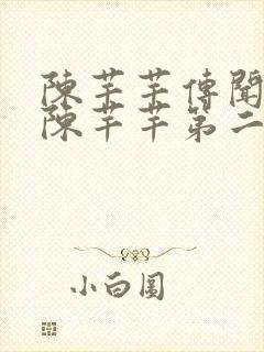 陈芊芊传闻中的陈芊芊第二季