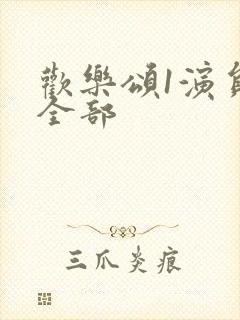 欢乐颂1演员表全部