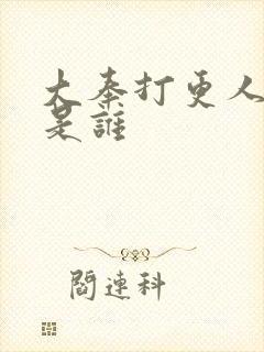 大奉打更人二号是谁