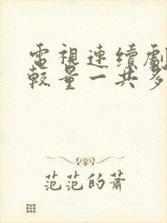 电视连续剧绝密较量一共多少集