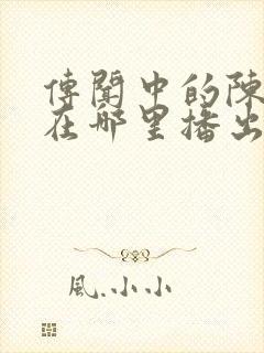 传闻中的陈芊芊在哪里播出