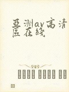 亚洲av高清一区在线