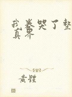 我卷哭了整个修真界