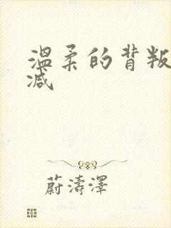 温柔的背叛未删减封面