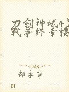 刀剑神域4异界战争终章樱花动漫封面