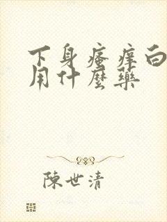 下身瘙痒白带多用什么药