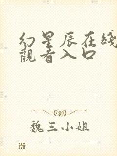 幻星辰在线免费观看入口