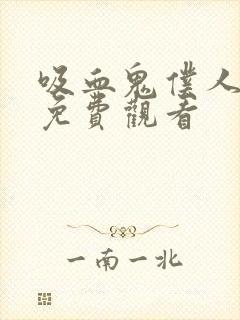 吸血鬼仆人漫画免费观看封面