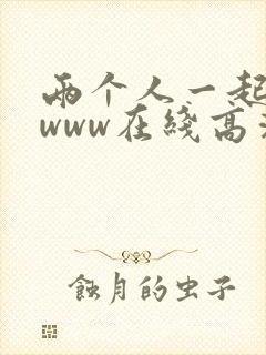 两个人一起看的www在线高清视频封面