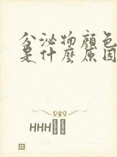 分泌物颜色发黄是什么原因