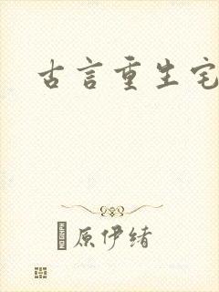 古言重生宅斗文