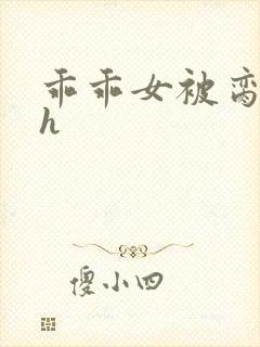 乖乖女被脔日常h