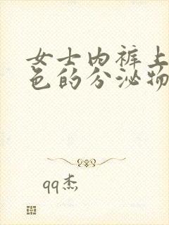 女士内裤上有黄色的分泌物是怎么回事