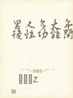 男人多大年龄以后性功能开始下降