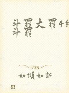 斗罗大罗4终极斗罗
